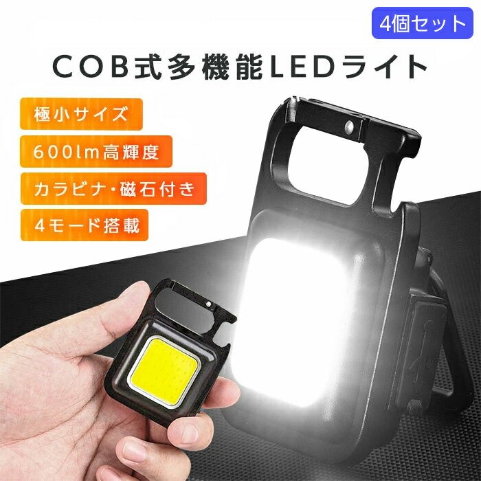 楽天市場】【4個セット】 COB LED ライト 投光器 led 屋外 防水 充電式