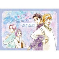 消えた初恋 POP UP SHOPが新宿マルイ アネックス 7FにてOPEN！ - PR