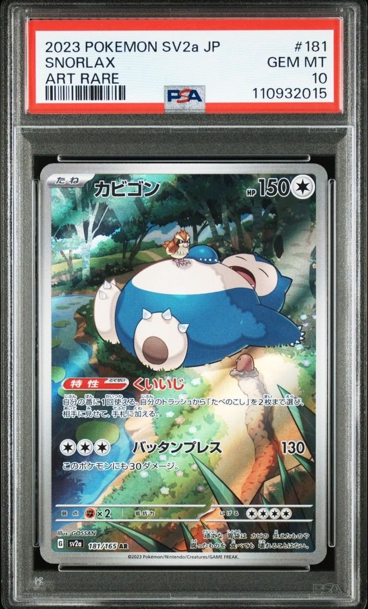 PSA10】カビゴン AR SV2a ポケモンカード151 181/165｜Yahoo!フリマ