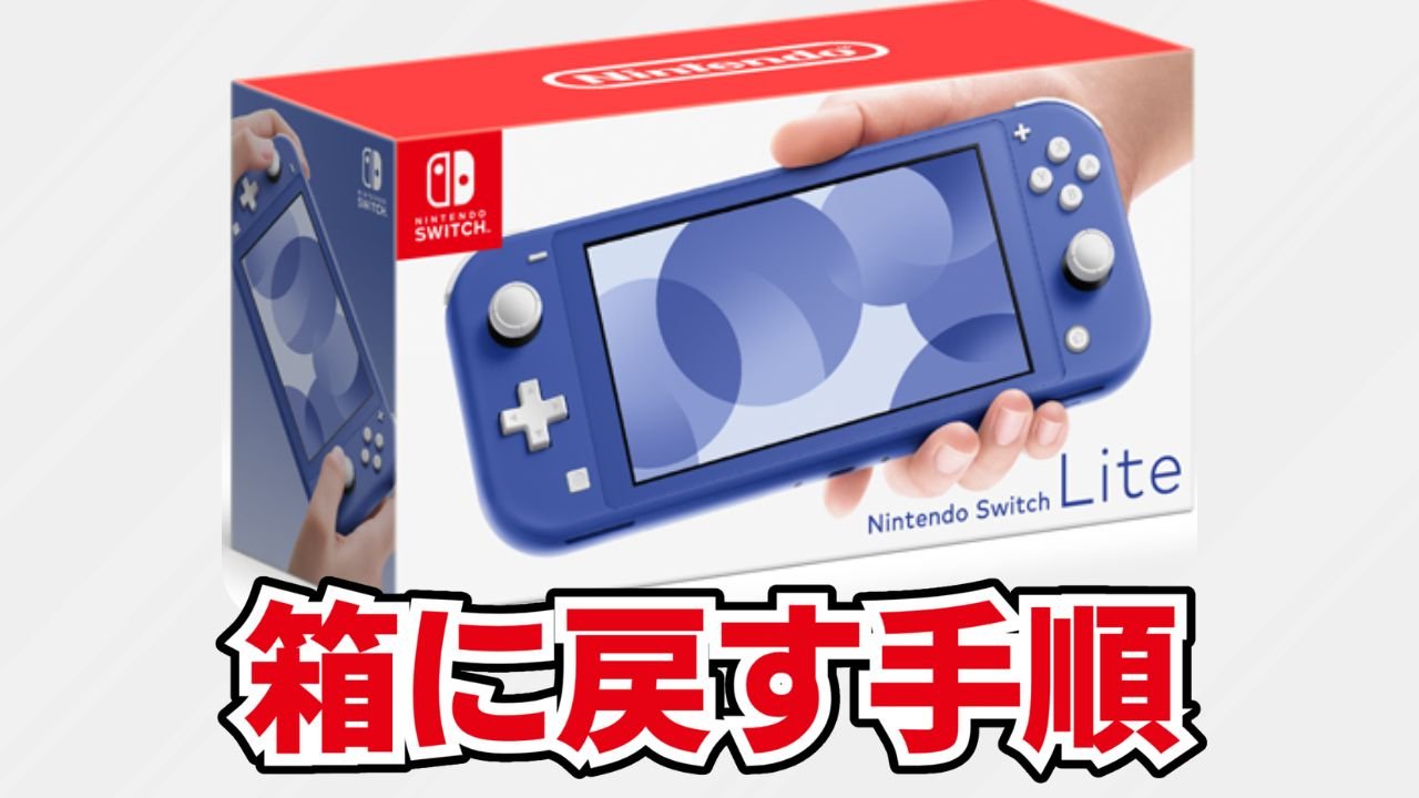 Switch Lite を外箱にしまう方法を写真で分かりやすく紹介