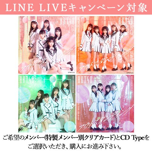 LINE LIVE キャンペーン]HKT48 2nd アルバム 通常盤 「アウト