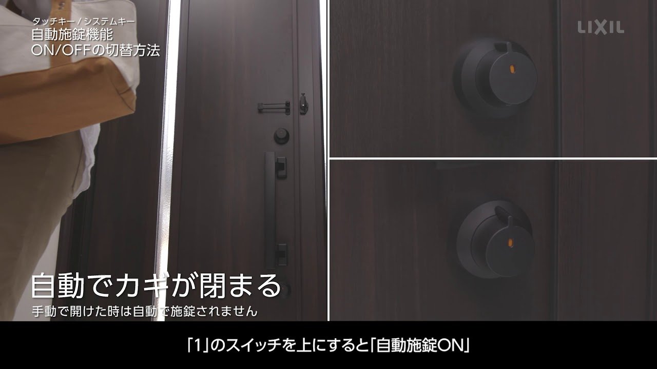 LIXIL】自動施錠機能ON/OFFの切替方法(タッチキー・システムキー