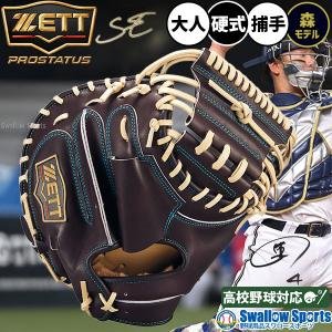ゼット（ZETT） あすつく 硬式キャッチャーミット 捕手用 中村悠平選手