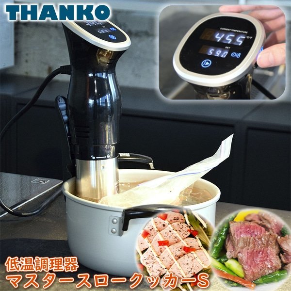 ユアサプライムス.com｜サンコー 低温調理器 マスター スロークッカー