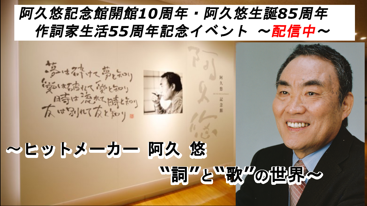 阿久悠】阿久悠記念館開館10周年・阿久悠生誕85周年・作詞家生活55周年