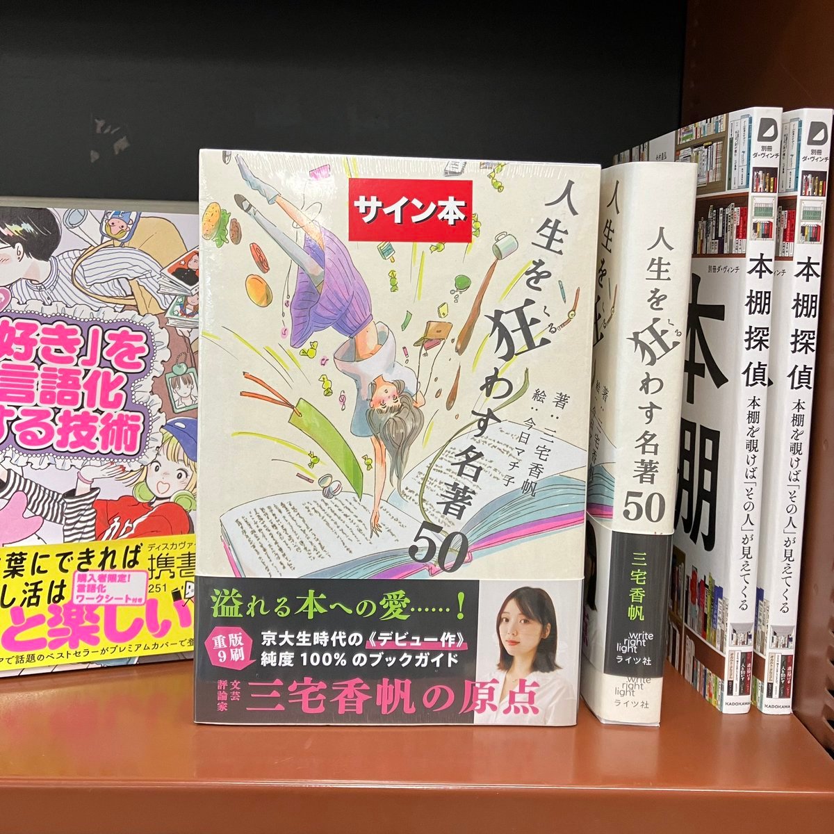 サイン本】 『人生を狂わす名著50』（三宅香帆／ライツ社）サイン本が