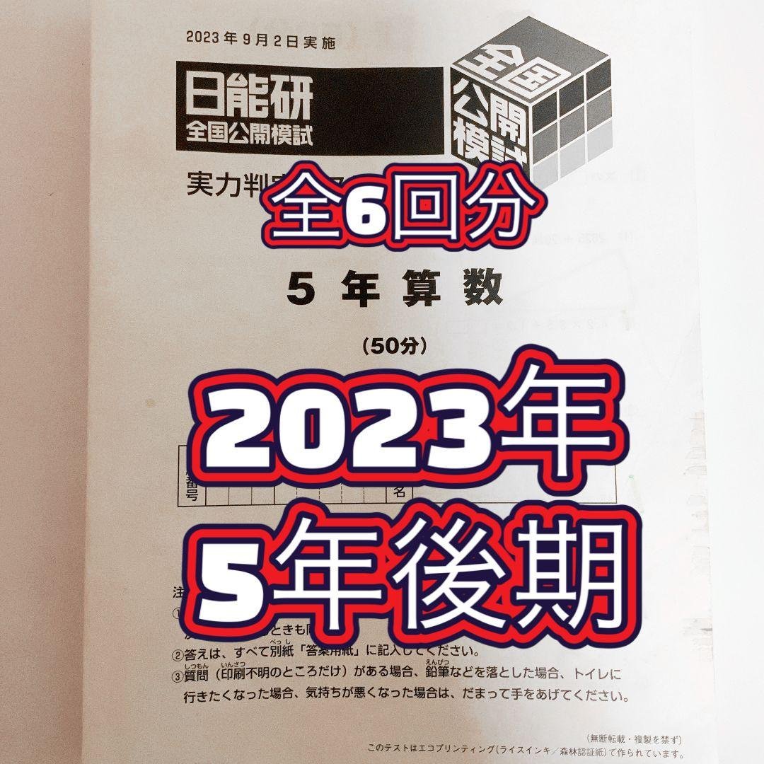 日能研　2023年　公開模試　５年生後期　9月〜1月　フルセット　実力判定テスト 日能研 全国公開模試 5年生 実力判定テスト 2021年11月｜Yahoo!フリマ