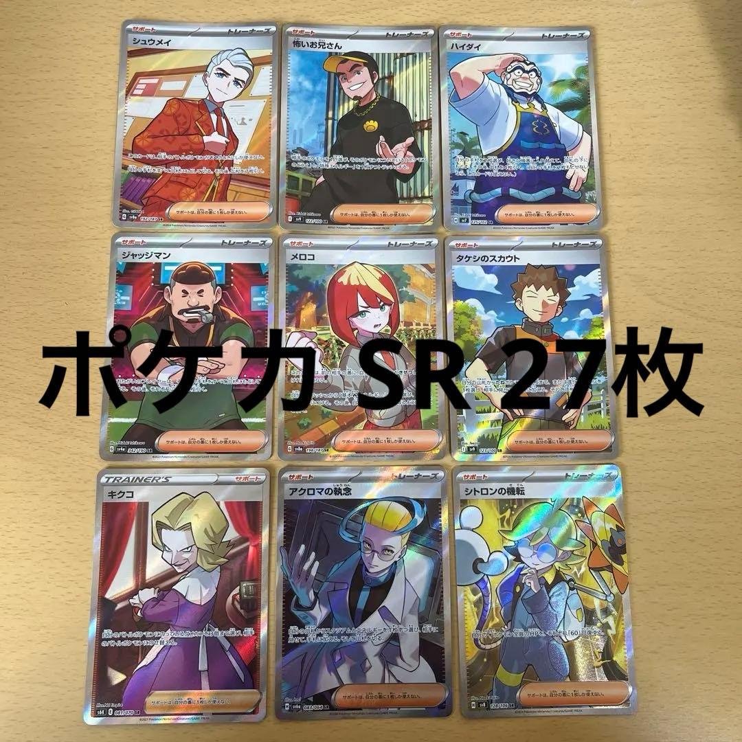 ポケモンカード sr ssr 27枚 まとめうり まとめ売り 引退品 - メルカリ