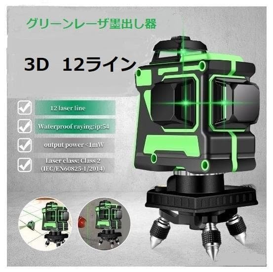 12ライングリーン レーザー墨出し器/墨出し機測定器/墨出器/3D水平器墨だし器 12ライン グリーン レーザー墨出し器/水平器/3D/墨出し機/墨出器/測定