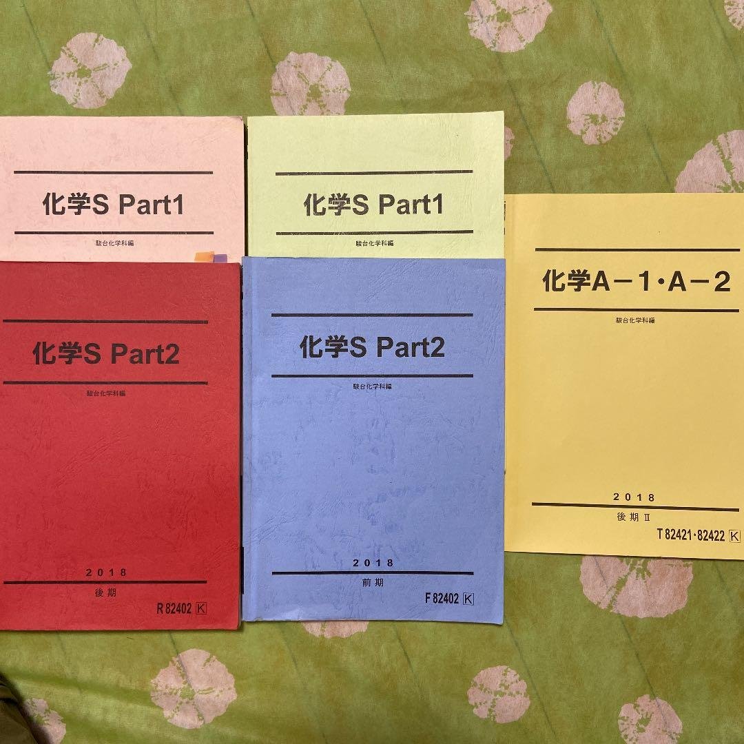 駿台　化学Ｓ　テキスト　東大　京大　医学部 駿台 化学S Part1/2/A-1・A-2 テキスト通年セット 2022 計5冊 丸本